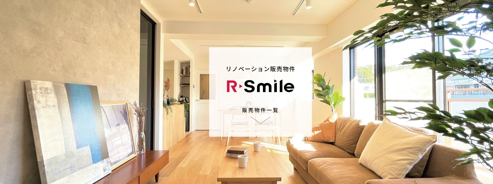 リノベーション販売物件　R▸Smile