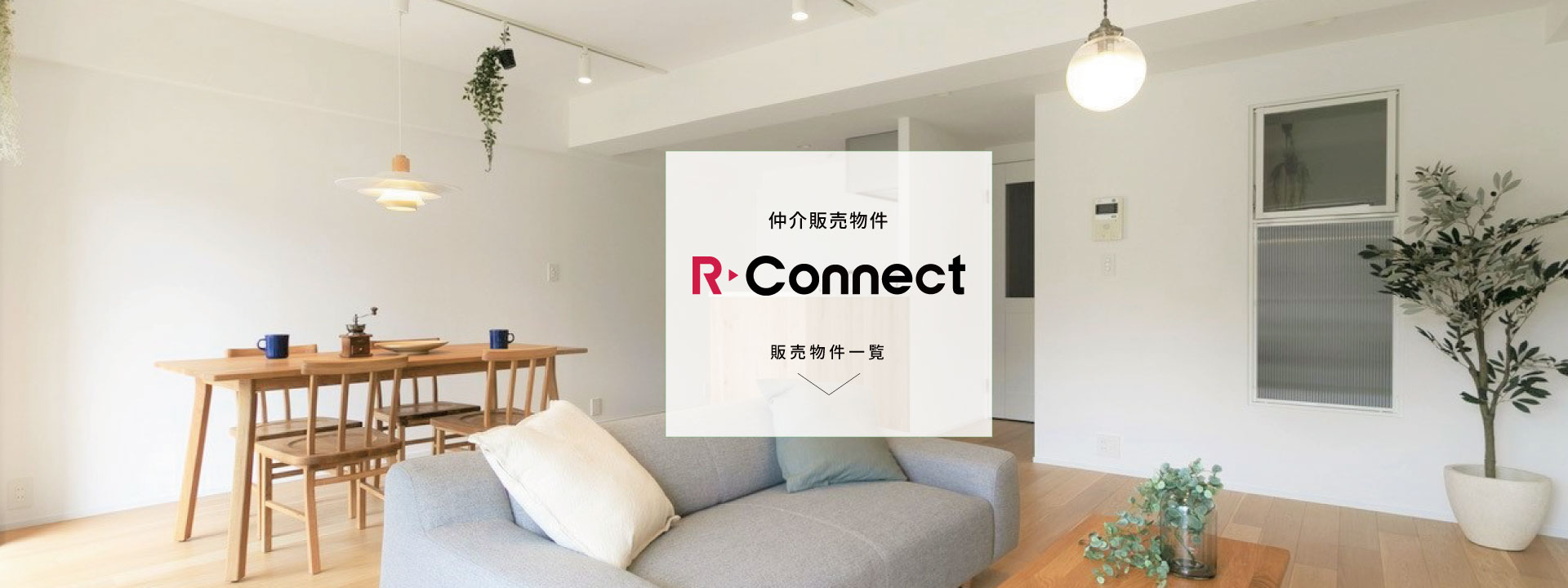 仲介物件Ｒ▸Ｃonnect