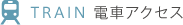 TRAIN �d�ԃA�N�Z�X