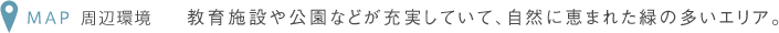 MAP ���ӊ��@����{�݂�����Ȃǂ��[�����Ă��āA���R�Ɍb�܂ꂽ�΂̑����G���A�B