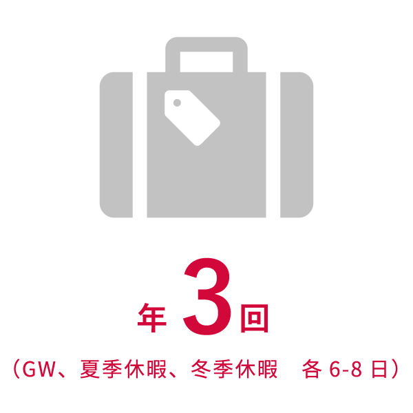 長期休暇 年3回（GW、夏季休暇、冬季休暇　各6-8日）