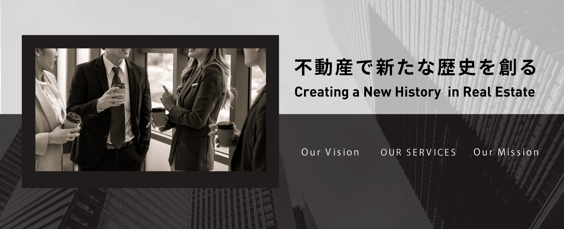 不動産で新たな歴史を創る